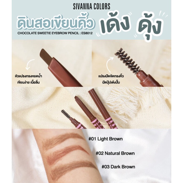 ดินสอเขียนคิ้ว SIVANNA COLORS CHOCOLATE SWEETIE EYEBROW PENCIL ES8012