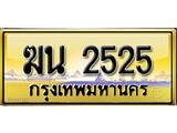 เลขทะเบียนรถ 2525 ป้ายประมูล – ฆน 2525 เลขสวยเหนือระดับ