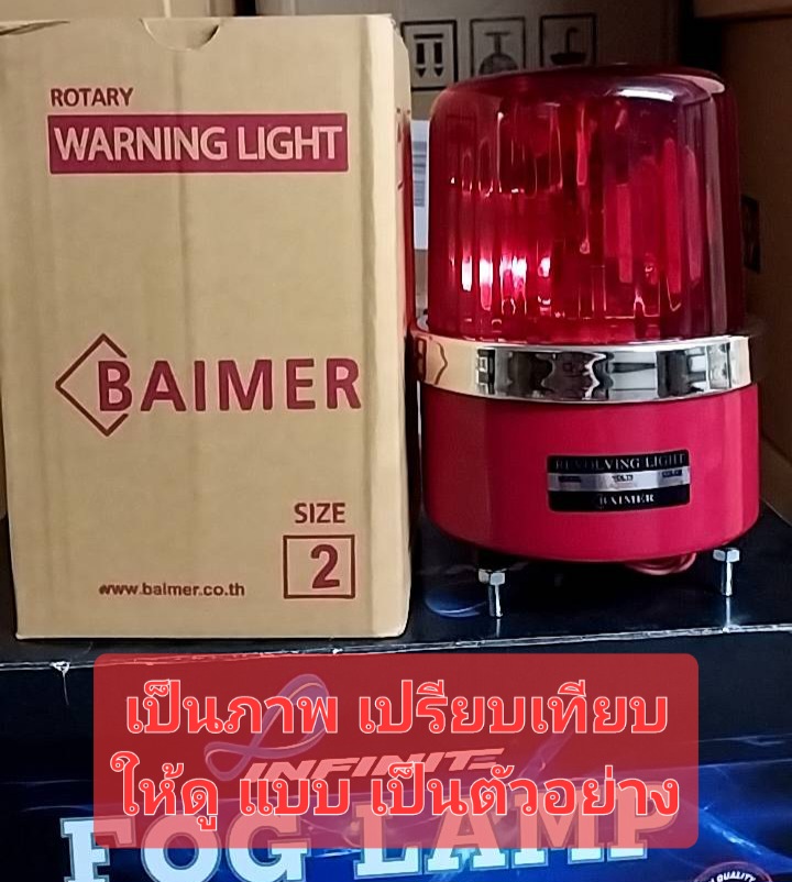 BAIMER ไฟฉุกเฉิน ไฟหมุน ไฟไซเรน CG-2 สีแดง ขนาด 5 นิ้ว ( 220V ) ขนาดเดียวกับ 12 V ราคา ดวงละ