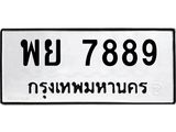 ทะเบียนรถ 7889 ทะเบียนมงคล พย 7889 จากกรมขนส่ง