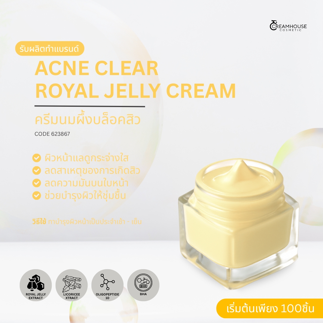 ครีมนมผึ้งบล็อคสิว - ACNE CLEAR ROYAL JELLY CREAM