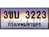 ทะเบียนรถ 3223 เลขประมูล ทะเบียนสวย 3ขบ 3223 จากกรมขนส่ง