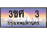 ทะเบียนรถ 3 เลขประมูล ทะเบียนสวย 3ขศ 3 ผลรวมดี 15