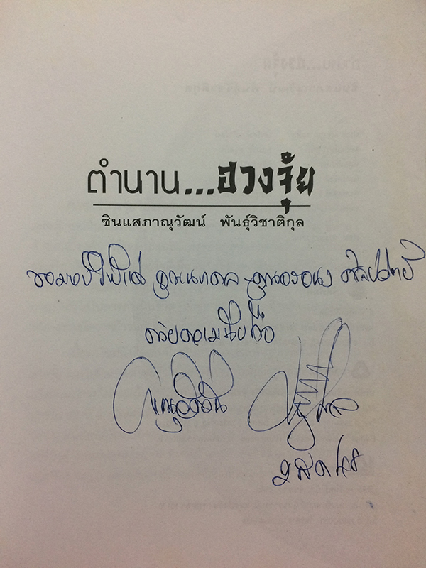 ตำนาน...ฮวงจุ้ย