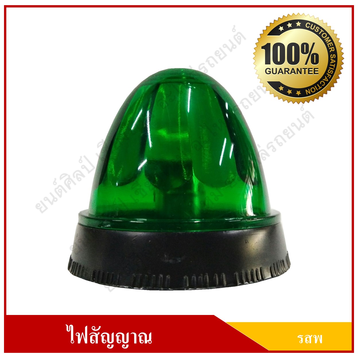 ไฟ รสพ. ไฟเรดาห์ ไฟสัญญาณ ดวงเล็ก 2.5 นิ้ว สีเขียว พร้อมขายึด + จานสะท้อนแสง ราคา