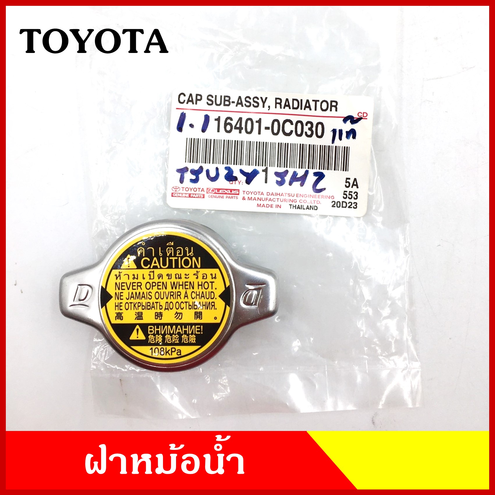 ฝาหม้อน้ำ ฝาปิดหม้อน้ำ ฝาเล็ก 2 ชั้น TOYOTA แท้ห้าง 1.1 kg. ฝากระดุม ฝาหม้อน้ำทั่วไป 16401-0C030