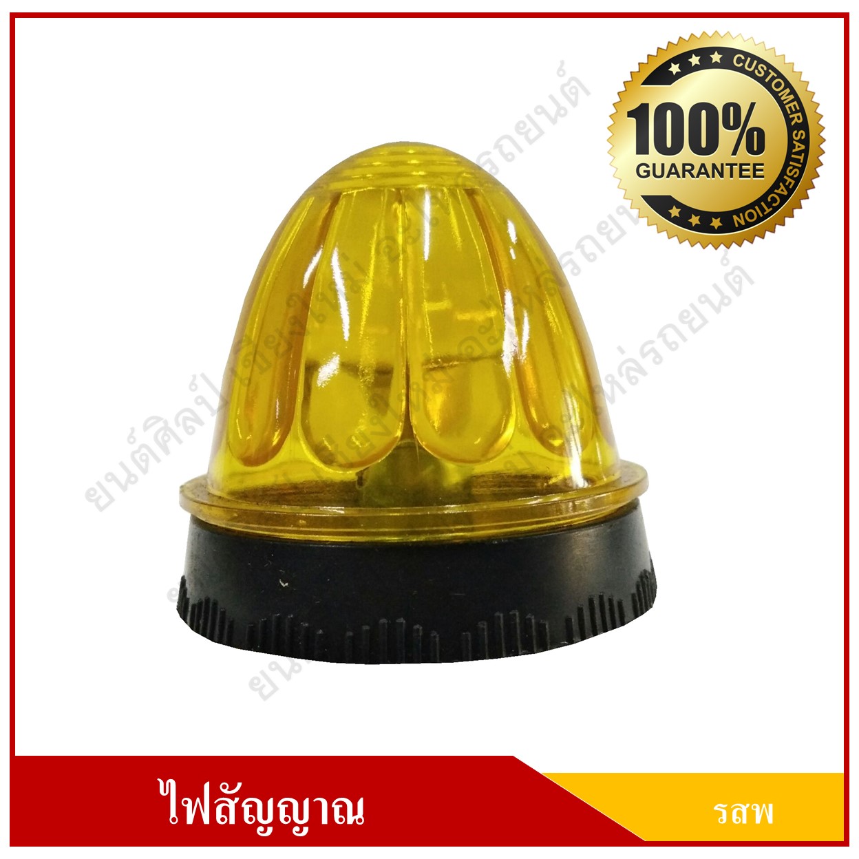 ไฟ รสพ. ไฟเรดาห์ ไฟสัญญาณ ดวงเล็ก 2.5 นิ้ว สีเหลือง พร้อมขายึด + จานสะท้อนแสง ราคา
