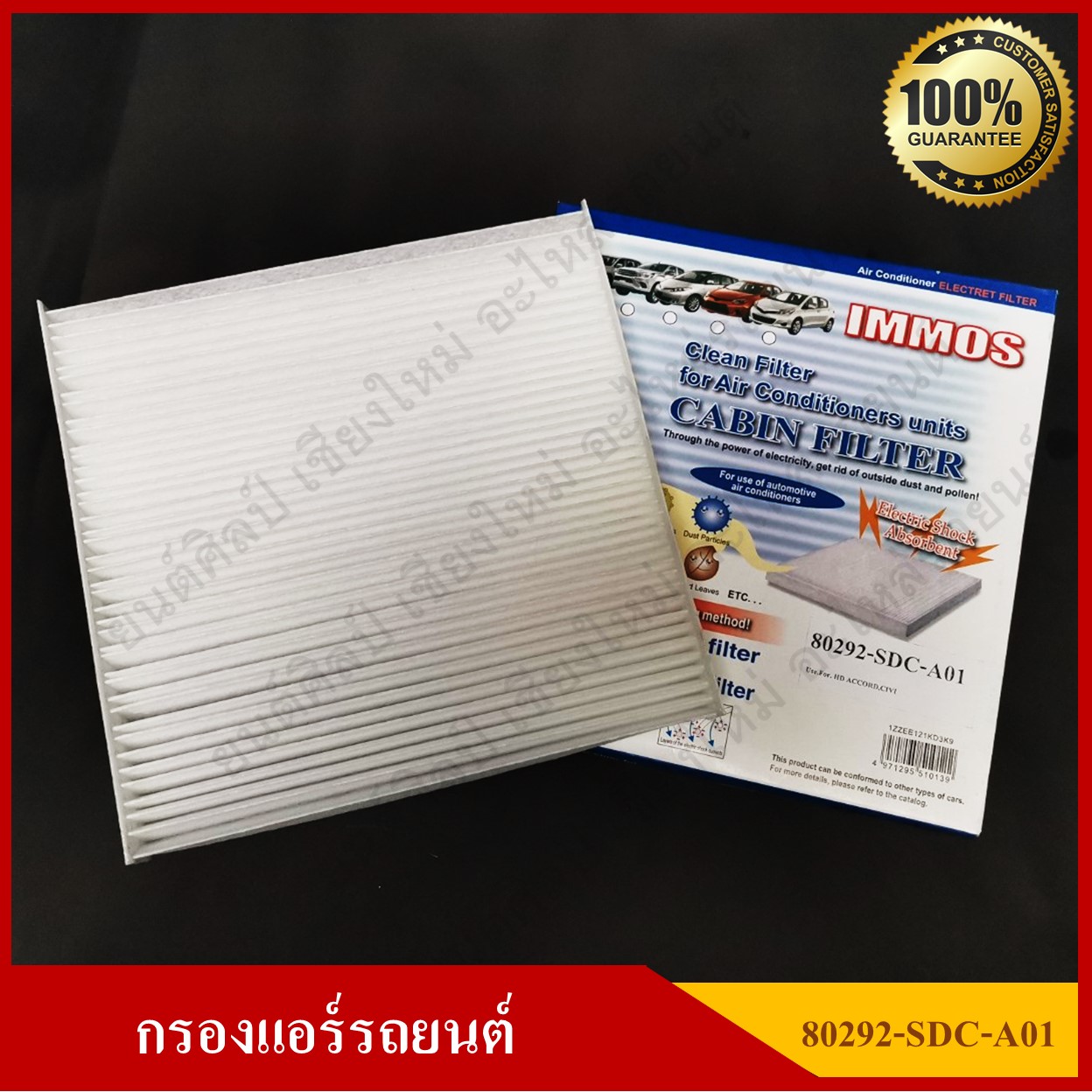 IMMOS กรองแอร์รถยนต์ HONDA ACCORD, CIVIC FD FB, CRV [80292-SDC-A01] สีขาว อันละ
