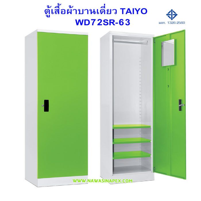ตู้เสื้อผ้าเหล็กบานเดี่ยว WD72SR-63