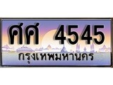 เฮงทะเบียนรถ 4545 – ศศ 4545 ทะเบียนสวย เลขประมูล