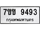 รับจองทะเบียนรถ 9493 หมวดใหม่ 7ขข 9493 ทะเบียนมงคล ผลรวมดี 36
