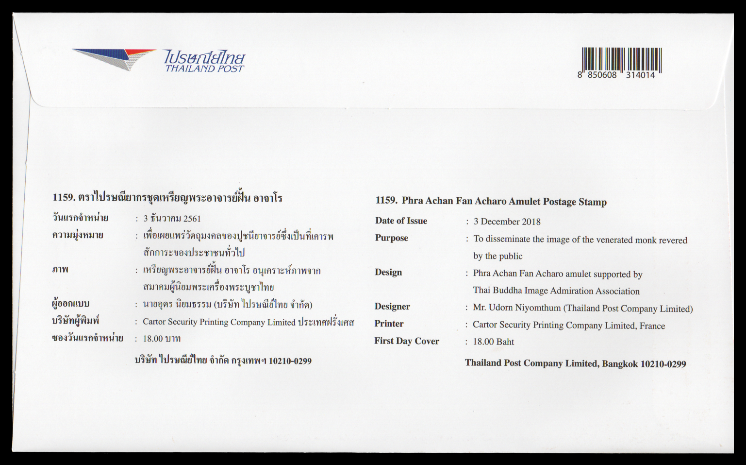 ซองวันแรกจำหน่ายชุดเหรียญพระอาจารย์ฝั้น อาจาโร