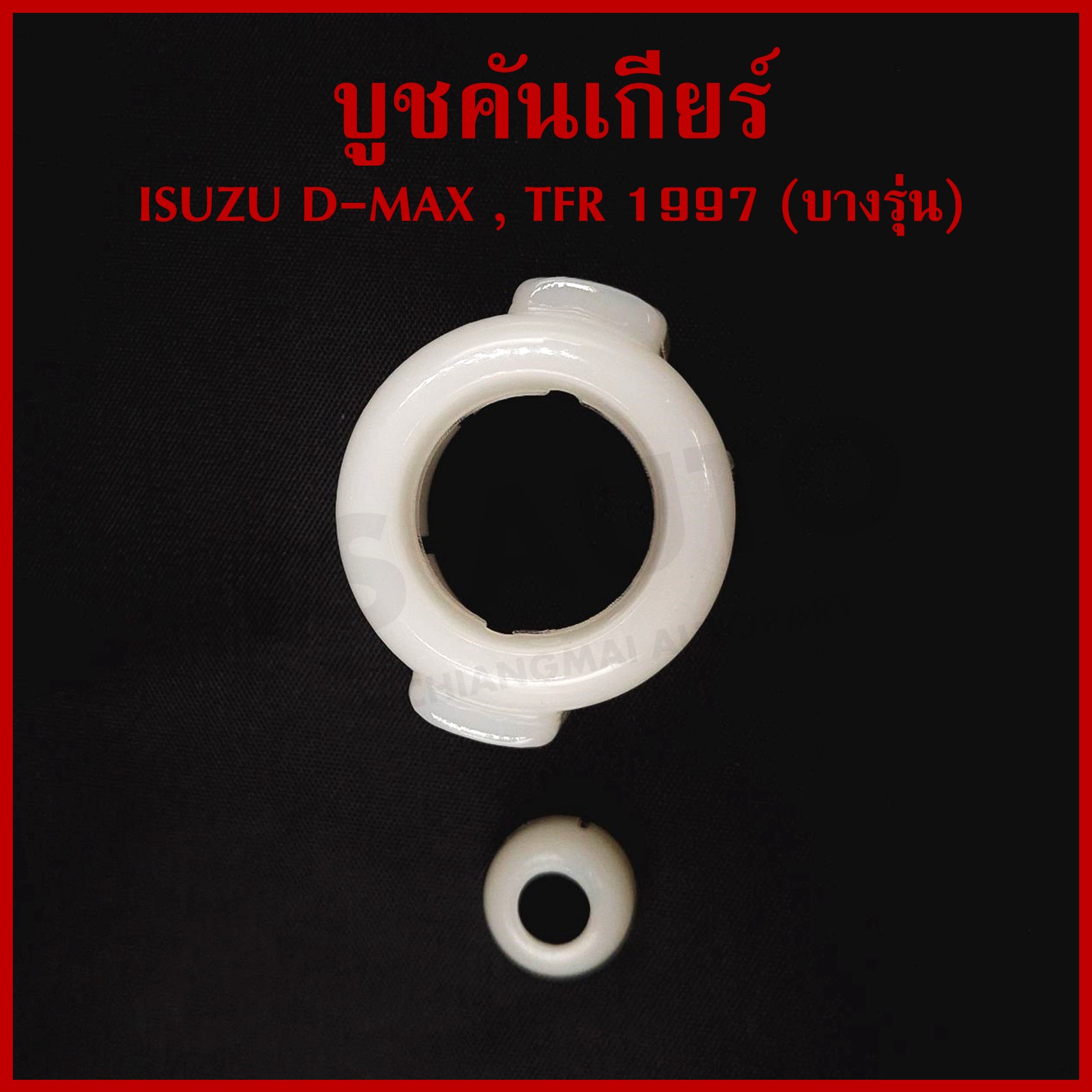 S.PRY บูชคันเกียร์ ISUZU D-MAX , TFR 1997 (ครบชุด) S62/1