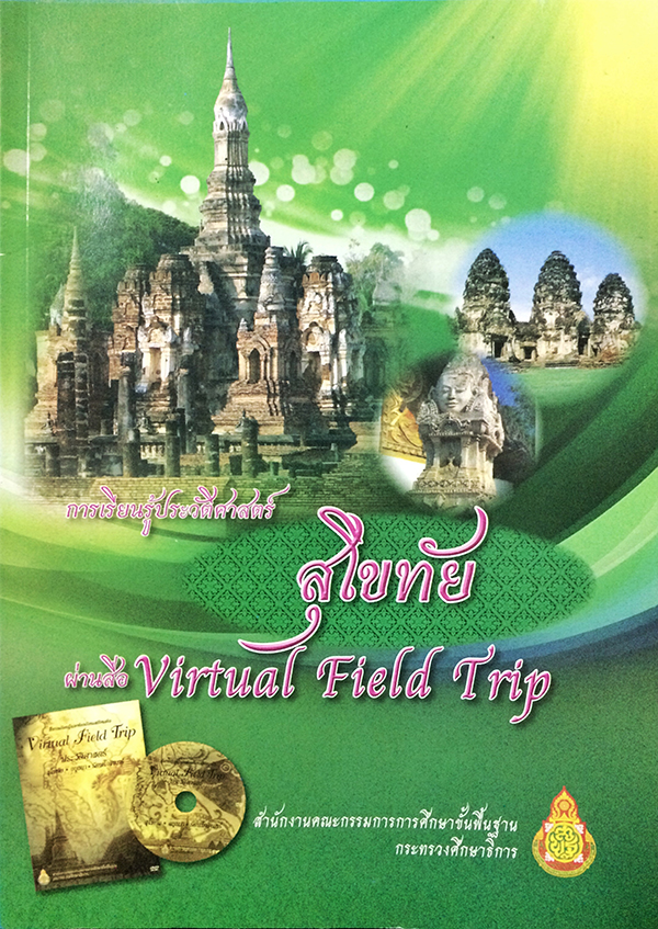 การเรียนรู้ประวัติศาสตร์สุโขทัยผ่านสื่อ Virtual Field Trip (ไม่มีCD)