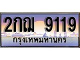 เฮงทะเบียนรถ 9119 – 2กฌ 9119 ทะเบียนสวย เลขประมูล