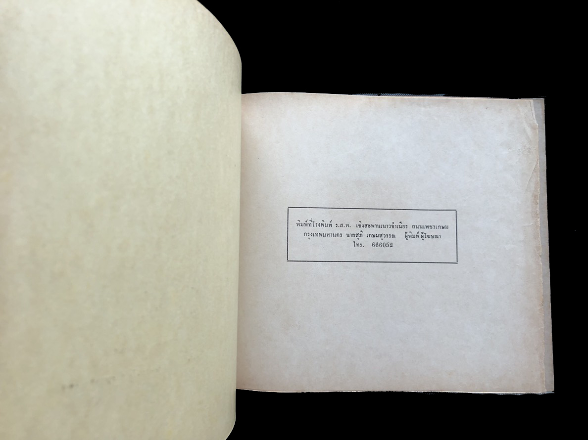 สมุดตราไปรษณียากรไทยประจำปี 2518 (Complements of the Post and Telegraph Department Bangkok, Thailand)