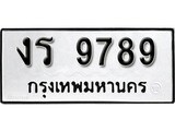 เฮงทะเบียนรถ 9789 – งร 9789 ทะเบียนมงคล ทะเบียนเฮง