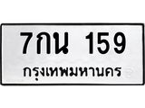 ป้ายทะเบียนรถ 159 ทะเบียนมงคล 7กน 159 จากกรมขนส่ง