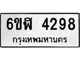 รับจองทะเบียนรถ 4298 หมวดใหม่ 6ขฬ 4298 ทะเบียนมงคล ผลรวมดี 36