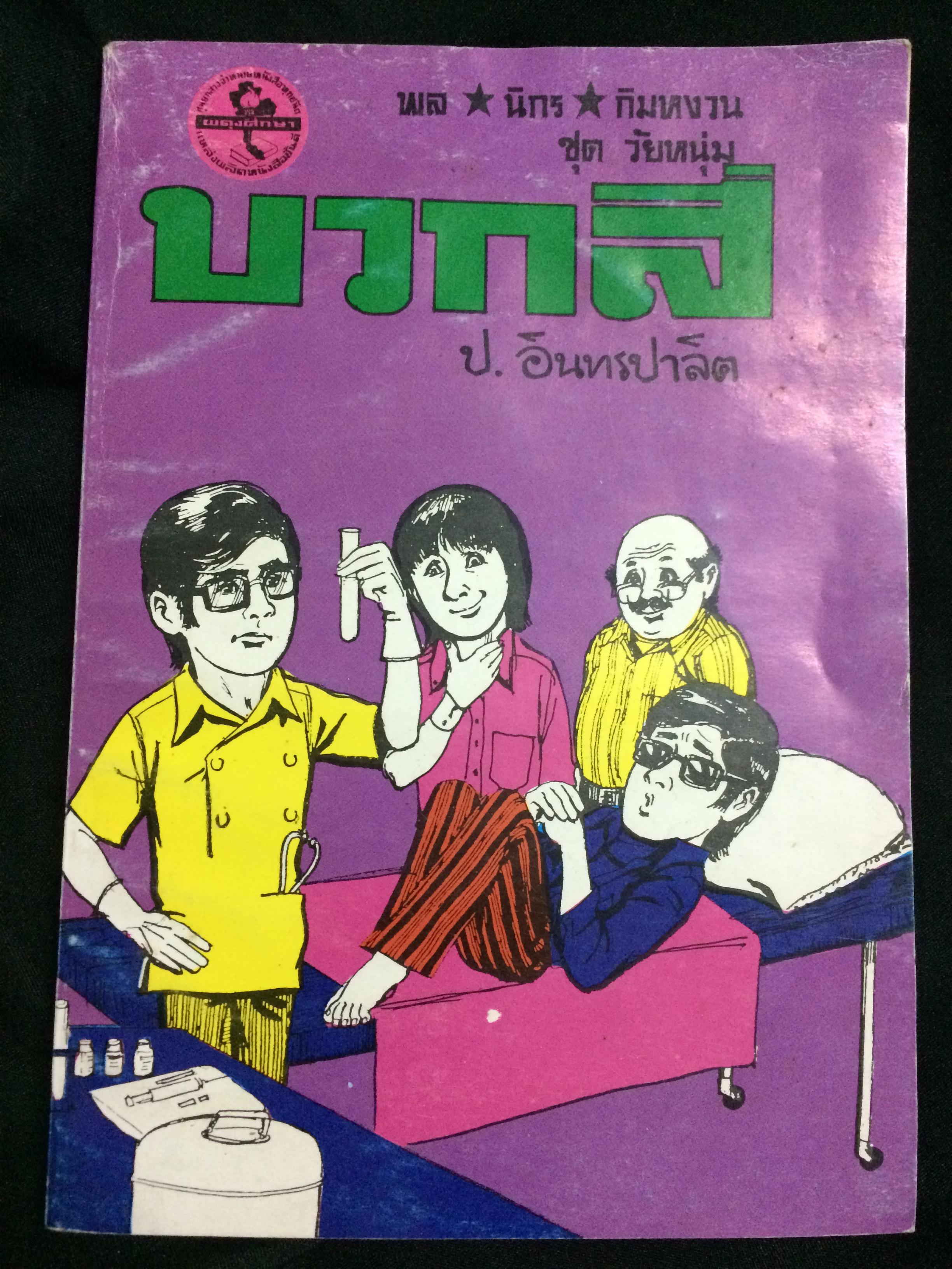 พล นิกร กิมหงวน บวกสี่