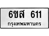 รับจองทะเบียนรถ 611 หมวดใหม่ 6ขส 611 ทะเบียนมงคล ผลรวมดี 23