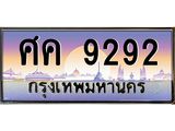3.ทะเบียนรถ 9292 เลขประมูล ศค 9292 OKdee สวยมากครับ