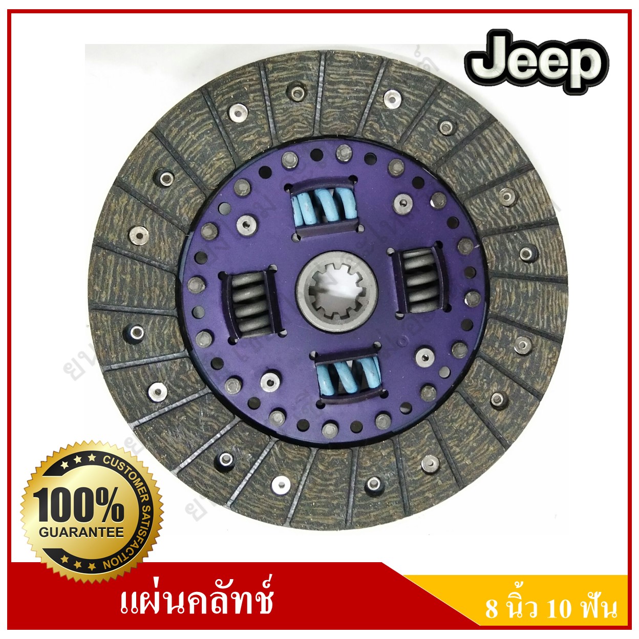 แผ่นคลัทช์ รถจี๊ป จี๊ปเล็ก CJ5 CJ6 CJ7 WILLY [8นิ้ว-10ฟัน-รูใน24.2มม.] Clutch disc JEEP แผ่นคลัช จานคลัทช์