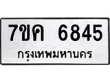 รับจองทะเบียนรถ 6845 หมวดใหม่ 7ขค 6845 ทะเบียนมงคล ผลรวมดี 36