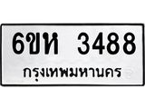 รับจองทะเบียนรถ 3488 หมวดใหม่ 6ขห 3488 ทะเบียนมงคล ผลรวมดี 36