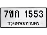 บจองทะเบียนรถ 1553 ทะเบียนหมวดใหม่ 7ขก 1553 ทะเบียนมงคล ผลรวมดี 24