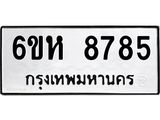 รับจองทะเบียนรถ 8785 หมวดใหม่ 6ขห 8785 ทะเบียนมงคล ผลรวมดี 41