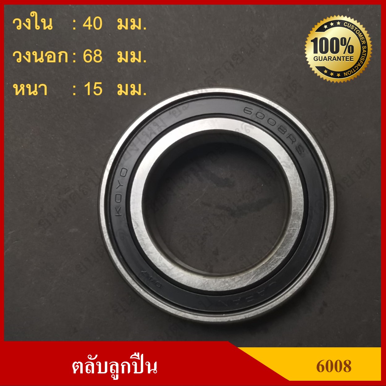 ลูกปืน ตลับลูกปืน KOYO - NSK เบอร์ 6008 2RS ฝายาง เกรดA รอบสูง MADE IN JAPAN ตับละ