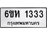 รับจองทะเบียนรถ 1333 หมวดใหม่ 6ขห 1333 ทะเบียนมงคล ผลรวมดี 23