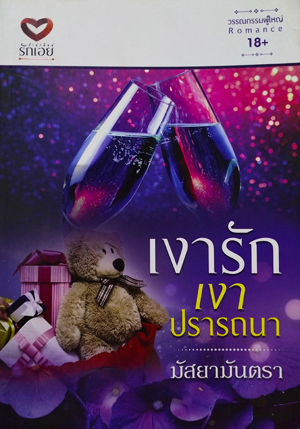 เงารักเงาปรารถนา