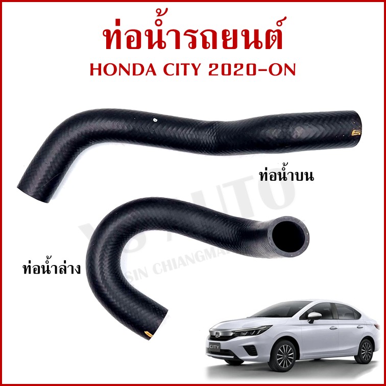 DKR ท่อน้ำ HONDA CITY ปี 2020 2021 2022 2023 ฮอนด้า ซีตี้ ถักใน ท่อยางหม้อน้ำ ท่อน้ำบน ท่อน้ำล่าง รถยนต์ อันละ