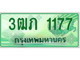 ทะเบียนรถกระบะ 3ฒภ 1177 เลขประมูล ผลรวมดี 23