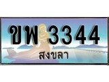 เลขทะเบียนรถ สงขลา ขพ 3344 เลขประมูล ผลรวมดี 24 จากเฮงทะเบียน