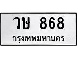9.ทะเบียนรถ 868 ทะเบียนมงคล วษ 868 ผลรวมดี 32