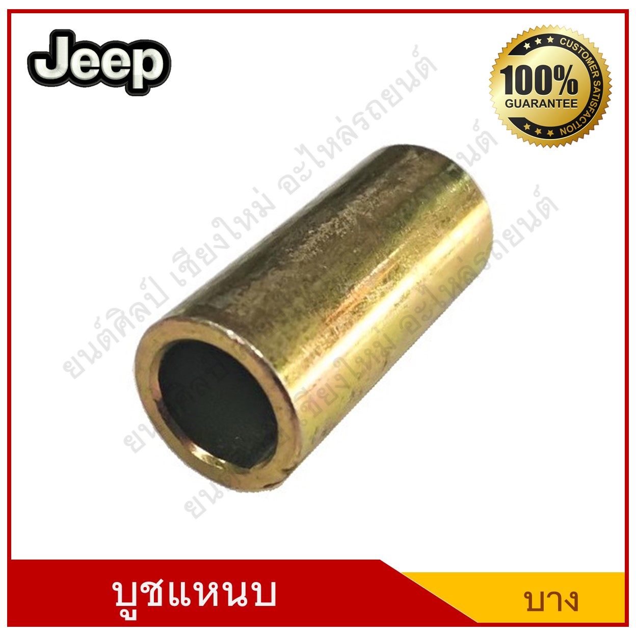 บูชแหนบ เหล็กJeep จี๊ป วัสดุ สีรุ้ง แบบบาง อันละ