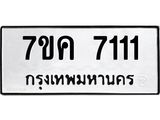 รับจองทะเบียนรถ 7111 หมวดใหม่ 7ขค 7111 ทะเบียนมงคล ผลรวมดี 23