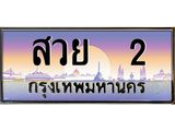 ทะเบียนรถ สวย 2 เลขประมูล ทะเบียนสวย สวย 2