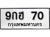 เฮงทะเบียนรถ 70 – 9กฮ 70 ทะเบียนมงคล ทะเบียนเฮง