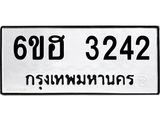 รับจองทะเบียนรถ 3242 หมวดใหม่ 6ขฮ 3242 ทะเบียนมงคล ผลรวมดี 24