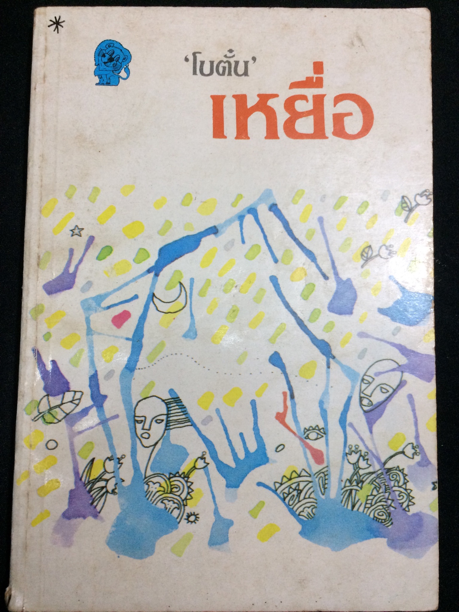 เหยื่อ