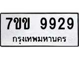 รับจองทะเบียนรถ 9929 หมวดใหม่ 7ขข 9929 ทะเบียนมงคล ผลรวมดี 40