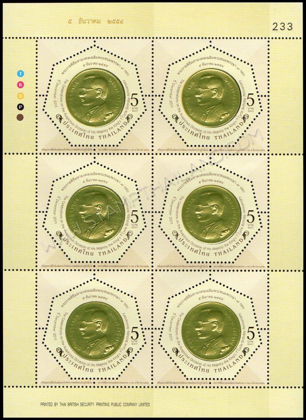 แสตมป์พระราชพิธีมหามงคลเฉลิมพระชนมพรรษา 7 รอบ 5 ธันวาคม 2554 (ชุด 1-3) เลข #233 + ปรู๊ฟ