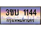 ทะเบียนรถ 1144 เลขประมูล ทะเบียนสวย 3ขบ 1144 จากกรมขนส่ง