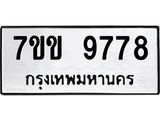รับจองทะเบียนรถ 9778 หมวดใหม่ 7ขข 9778 ทะเบียนมงคล ผลรวมดี 42