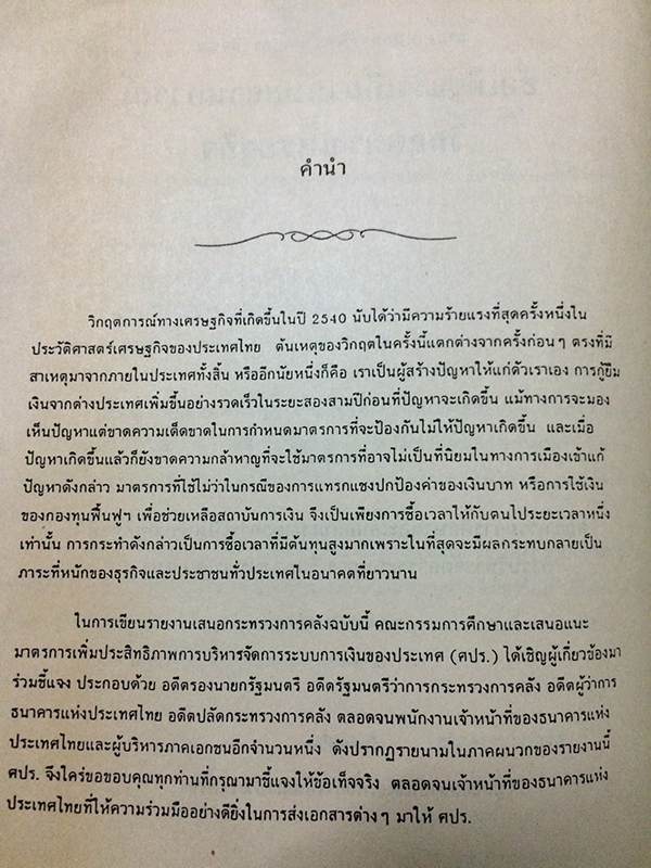 ลับเฉพาะ! บันทึกประวัติศาสตร์ใครผลาญเงินชาติ