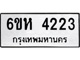 รับจองทะเบียนรถ 4223 หมวดใหม่ 6ขห 4223 ทะเบียนมงคล ผลรวมดี 24